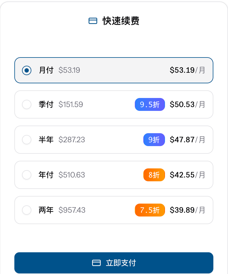 快速续费