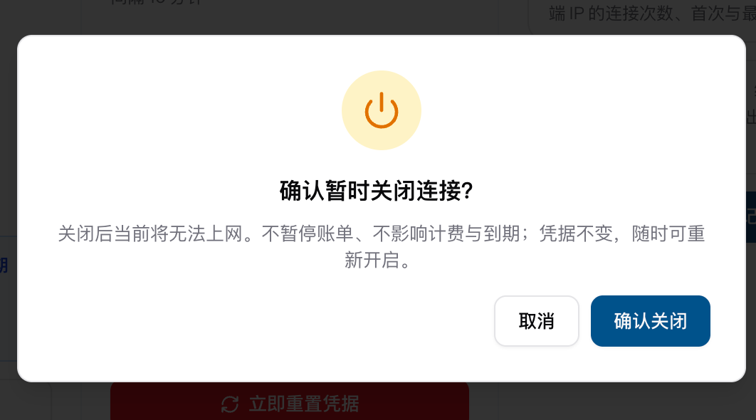 关闭连接确认弹窗