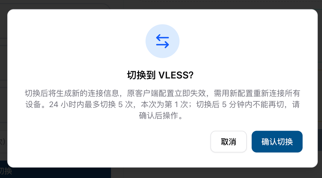 切换协议确认弹窗