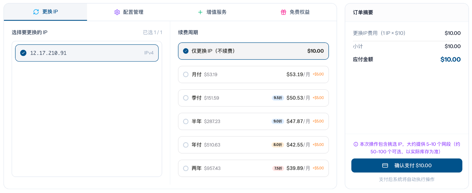 更换 IP 页面
